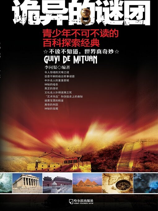 Title details for 诡异的谜团 by 李问渠 - Available